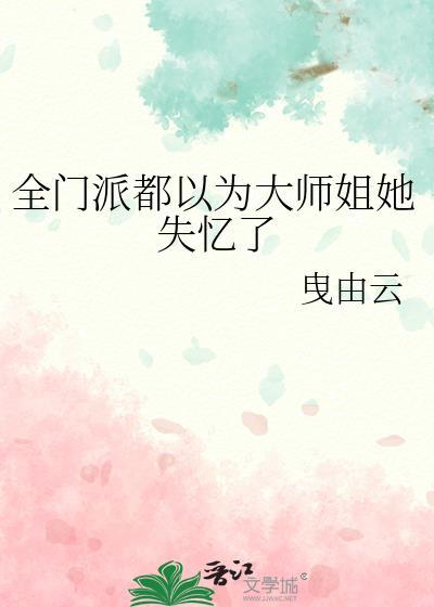 全门派都以为大师姐她失忆了 笔墨谋生