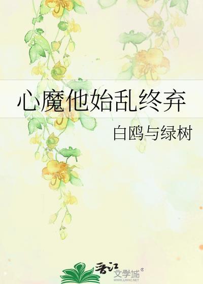 心魔他始乱终弃YXY