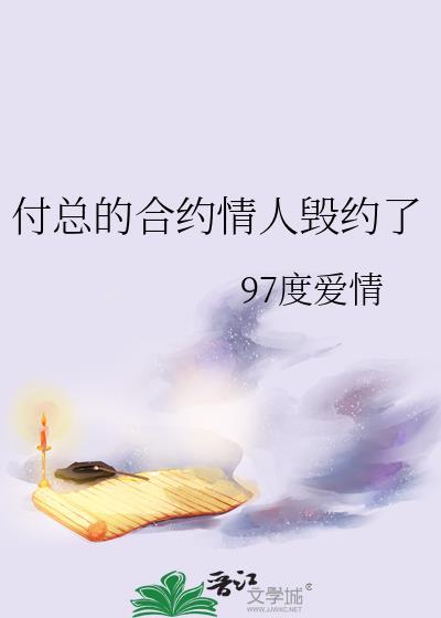 合约情人 豆腐