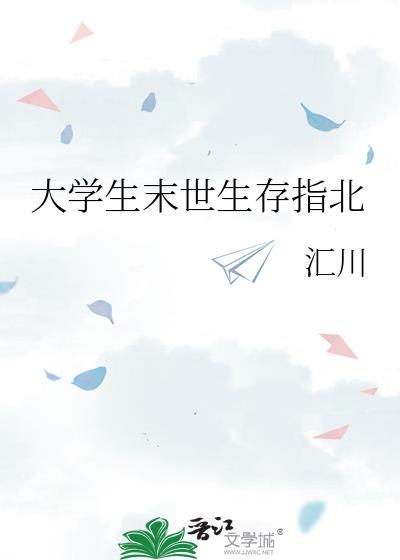 大学生末世生存指北by汇川TXT