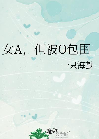 女A但被O包围大结局