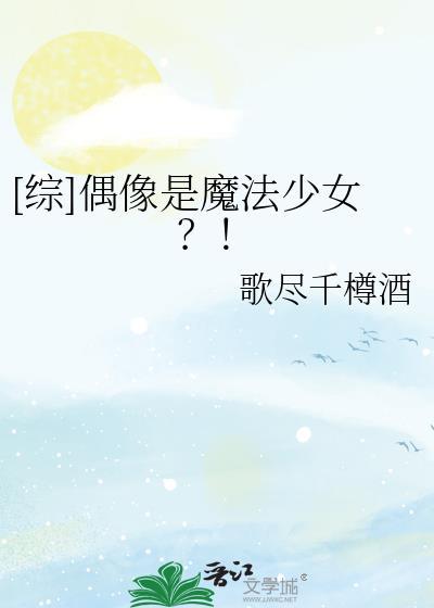 综偶像是魔法少女