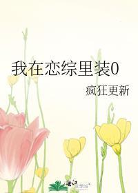 我在恋综里装0txt微盘