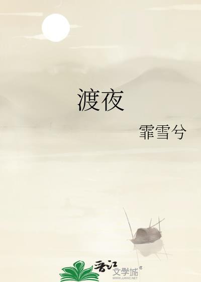 渡夜原唱