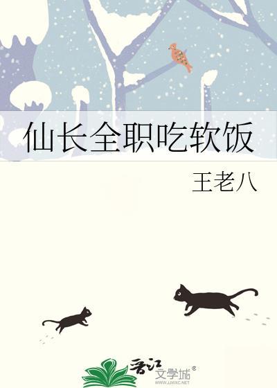 仙长全职吃软饭 老王八