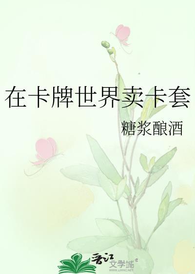 在卡牌世界卖卡套免费