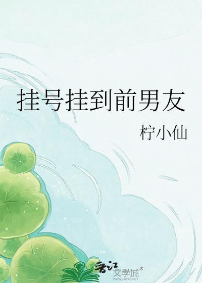 挂号挂到前男友百度