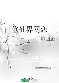 修仙恋爱