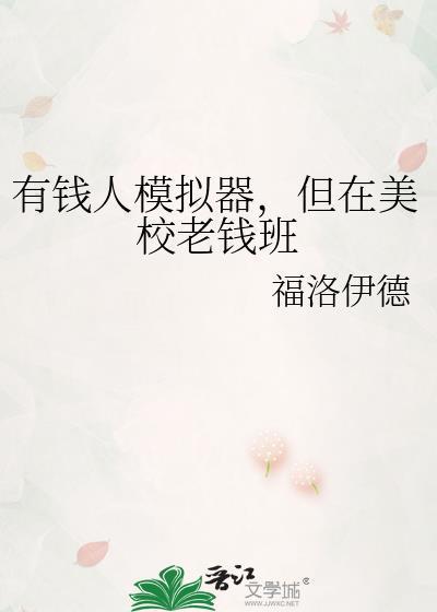模拟有钱人生活的游戏