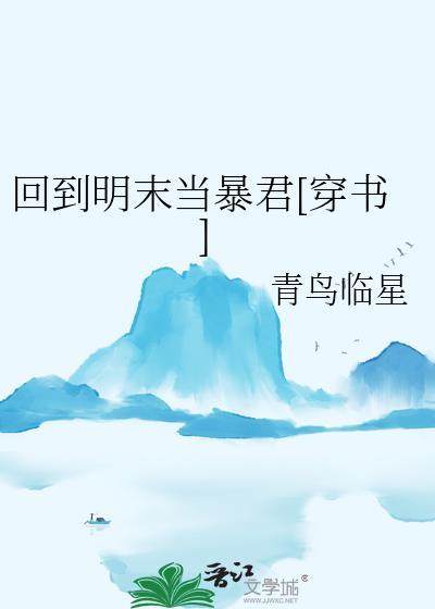 回到明末当帝王最新章节