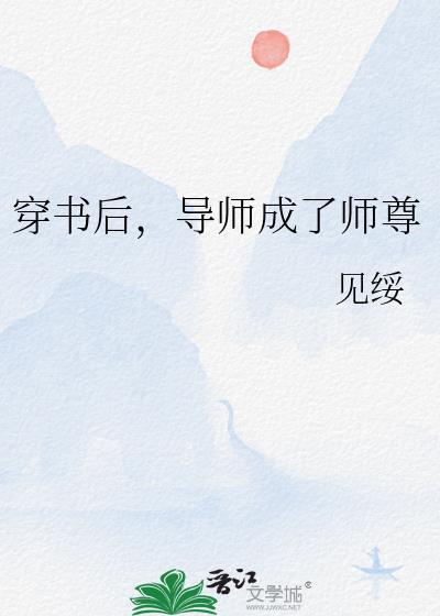 穿书后导师成了师尊晋江