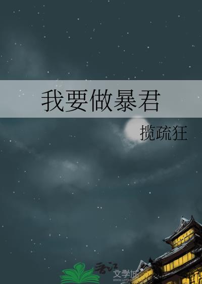 我要成为暴君的家教漫画免费下拉