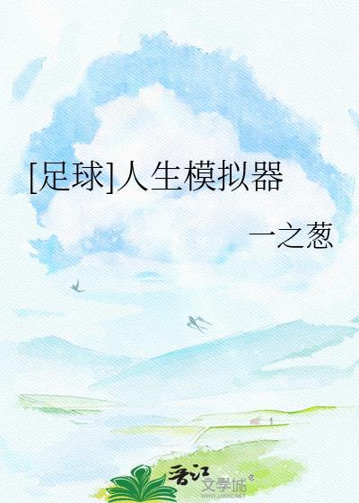 足球人生模拟器