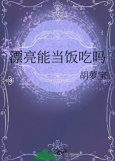你觉得漂亮能当饭吃吗