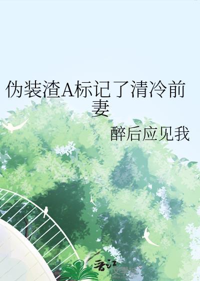 伪装渣a标记了清冷前妻夸克