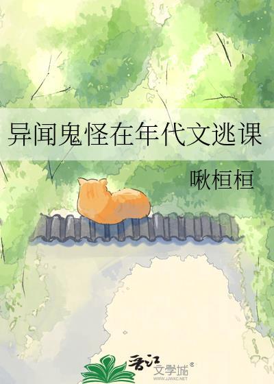 异闻鬼怪在年代文逃课免费
