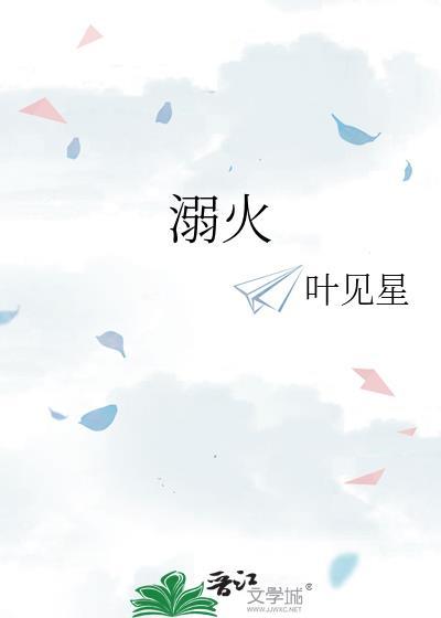 溺火短剧张赫免费观看全集