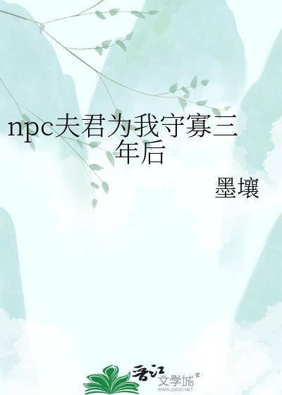 NPC夫君为我守寡三年