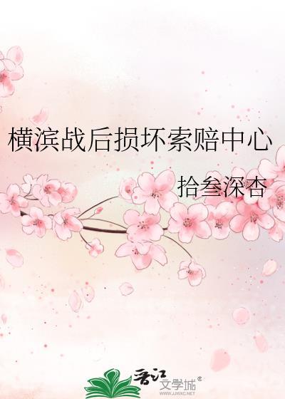 横滨战后损坏索赔中心免费阅读