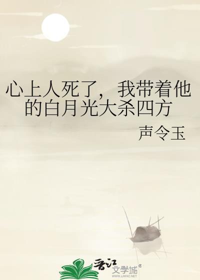 心上白月光全文免费阅读