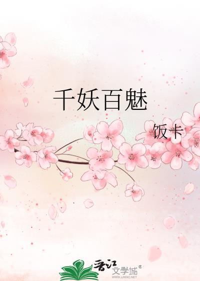 千妖百魅txt百度