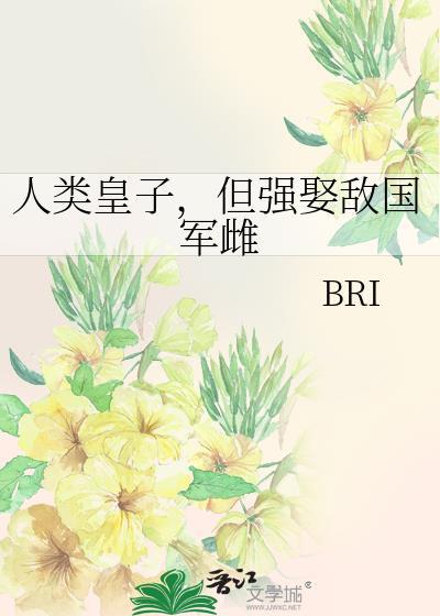 人类皇子但强娶敌国全文免费阅读