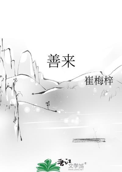 善来讲的是什么