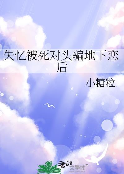 失忆后和死对头谈恋爱