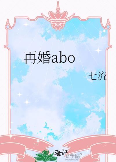 再婚abo作者七流