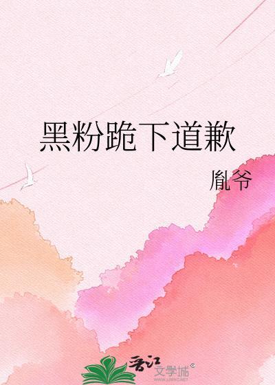 黑粉道歉信