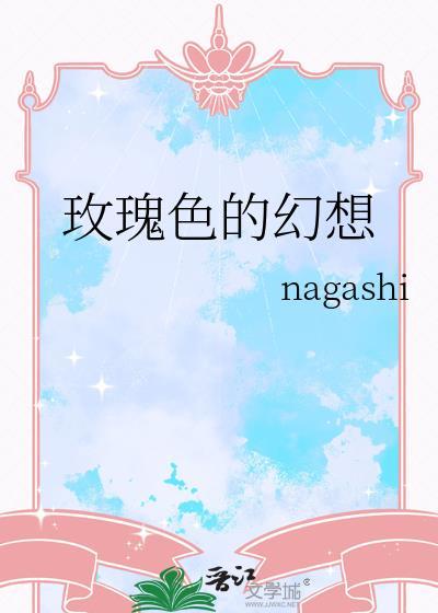 玫瑰色的幻想晋江