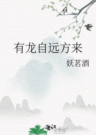 有龙自远方来妖茗酒