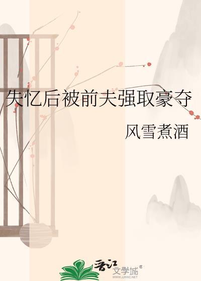 失忆后前夫求复婚