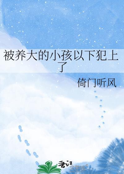 被养大的儿子淦了