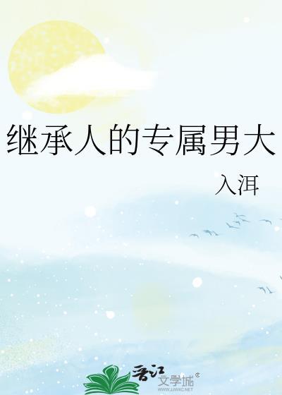继承人主要演员表