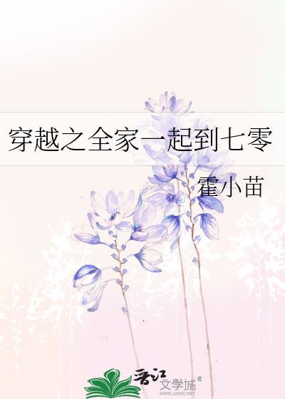 全家一起穿越的有哪些