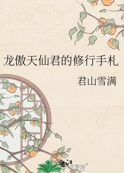 龙傲天仙君的修行手札 50