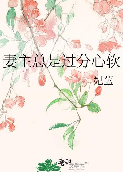 妻主总是过分心软的
