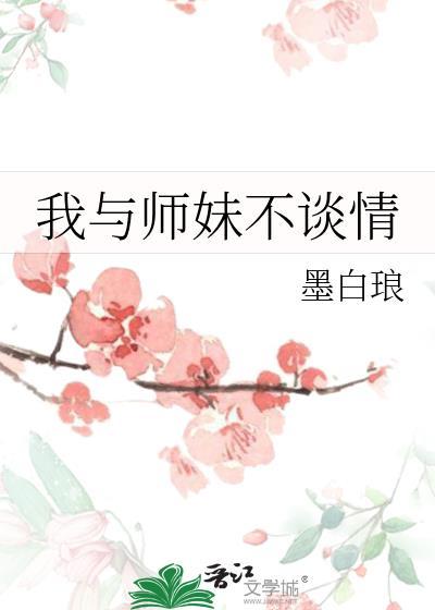我与师妹捉鬼的日子