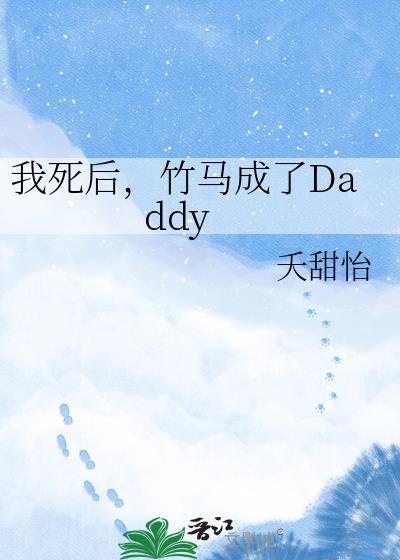 竹马成了dadayby夭甜怡笔趣阁