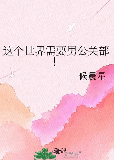 这个世界需要男公关部书包网