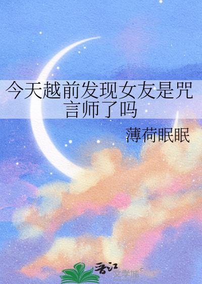 今天越前发现女友是咒言师了吗23