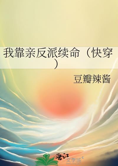 我靠亲吻续命穿书格格党