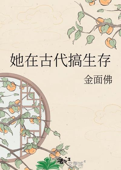 她在古代搞生存金面佛
