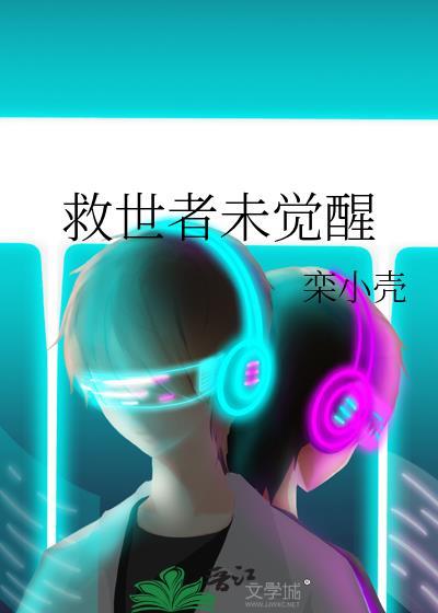 救世者主演