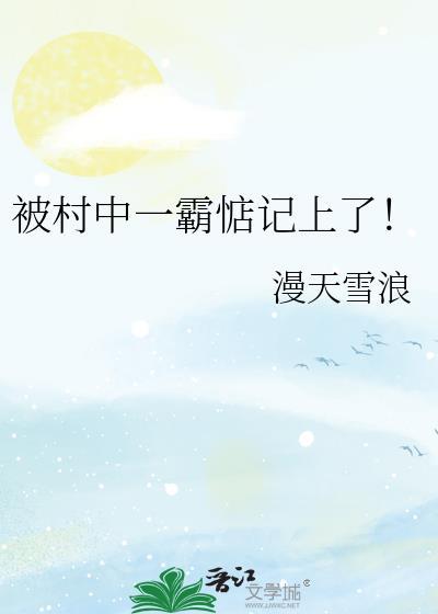 遭遇村霸欺负怎么办