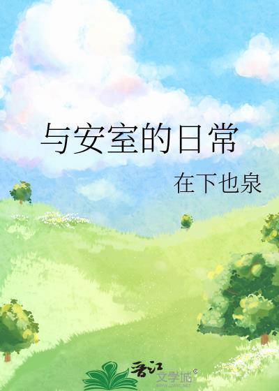安室透的集数