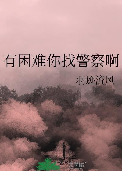 有困难你找警察啊什么意思