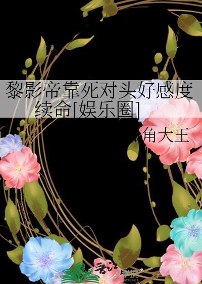 黎影帝靠死对头好感度续命[娱乐圈