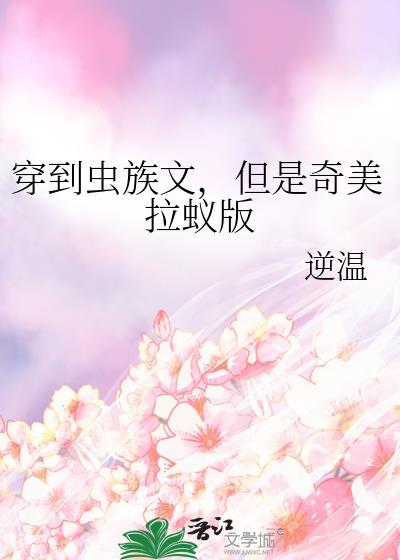 穿越虫族被看见虫纹